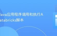 从外部Java应用程序调用和执行Azure Databricks脚本