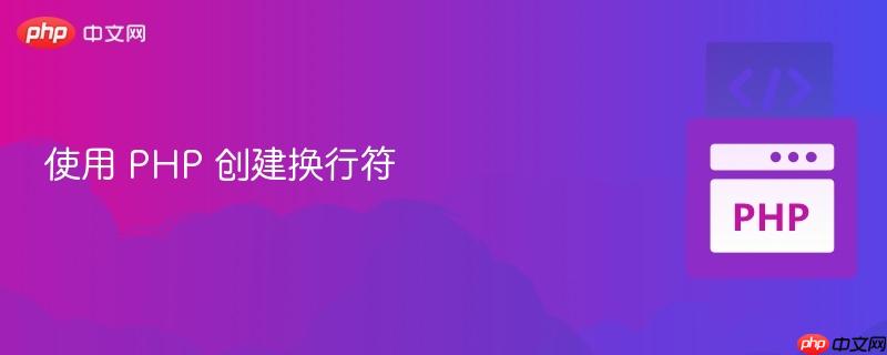 使用 PHP 创建换行符