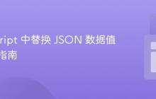 JavaScript 中替换 JSON 数据值的实用指南