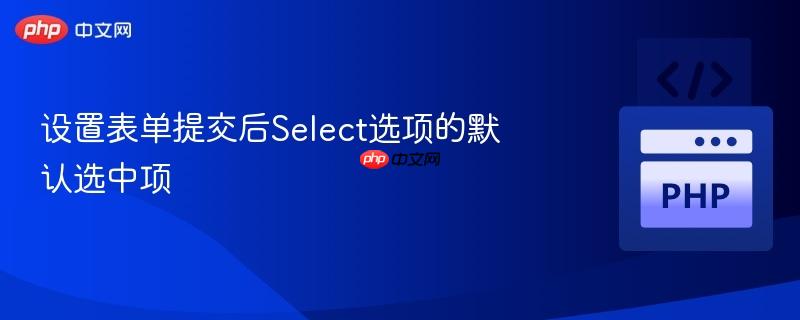 设置表单提交后Select选项的默认选中项