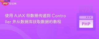 使用 AJAX 将数据传递到 Controller 并从数据库获取数据的教程