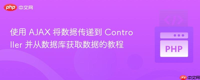 使用 ajax 将数据传递到 controller 并从数据库获取数据的教程