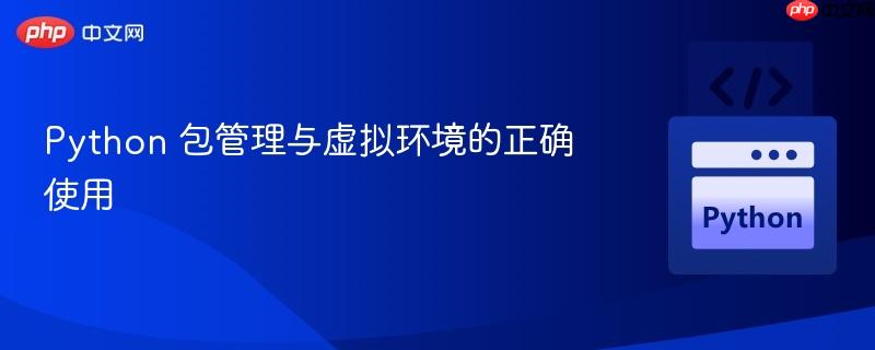 python 包管理与虚拟环境的正确使用