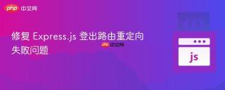 修复 Express.js 登出路由重定向失败问题