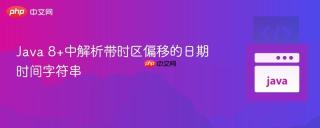 Java 8+中解析带时区偏移的日期时间字符串