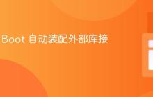 Spring Boot 自动装配外部库接口实现