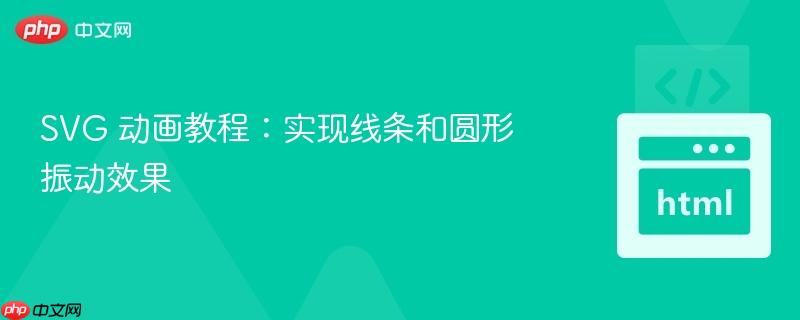 SVG 动画教程：实现线条和圆形振动效果