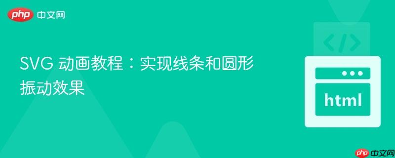svg 动画教程：实现线条和圆形振动效果