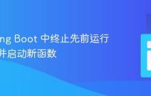 在 Spring Boot 中终止先前运行的函数并启动新函数