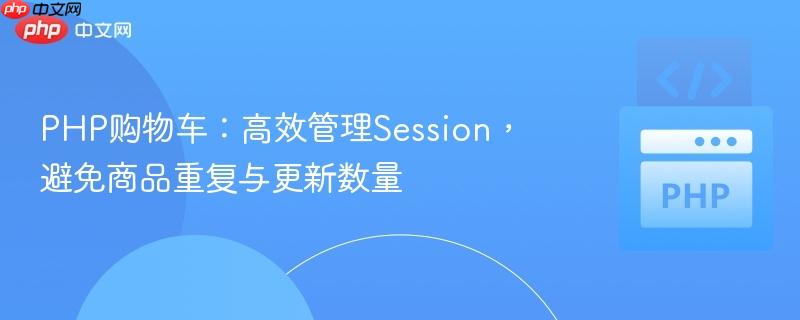 PHP购物车:高效管理Session,避免商品重复与更新数量