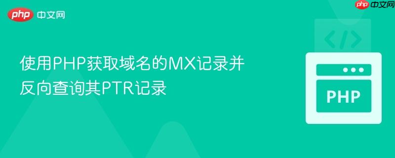 使用PHP获取域名的MX记录并反向查询其PTR记录