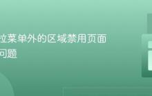 解决下拉菜单外的区域禁用页面滚动的问题