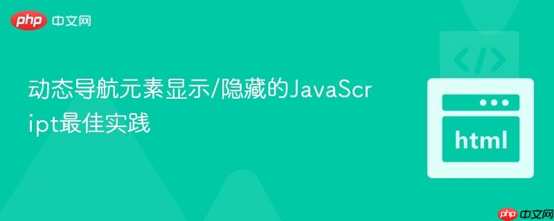 动态导航元素显示/隐藏的JavaScript最佳实践