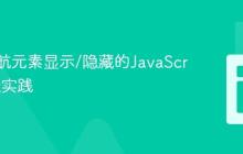 动态导航元素显示/隐藏的JavaScript最佳实践