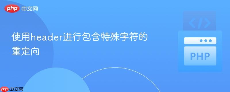 使用header进行包含特殊字符的重定向