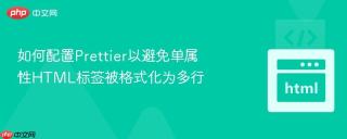 如何配置Prettier以避免单属性HTML标签被格式化为多行