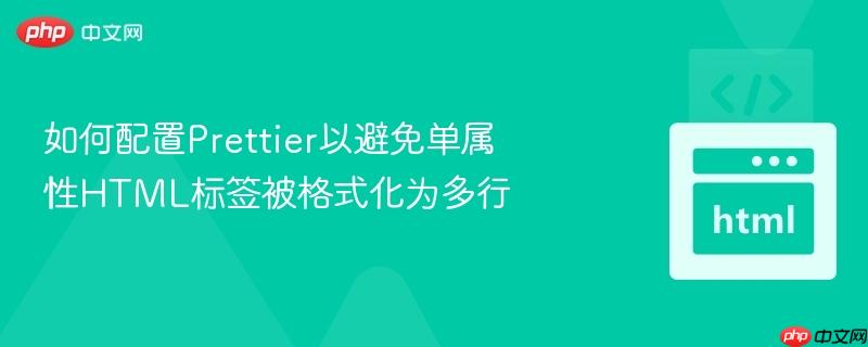 如何配置prettier以避免单属性html标签被格式化为多行