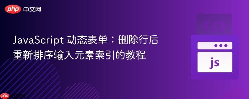 JavaScript 动态表单:删除行后重新排序输入元素索引的教程