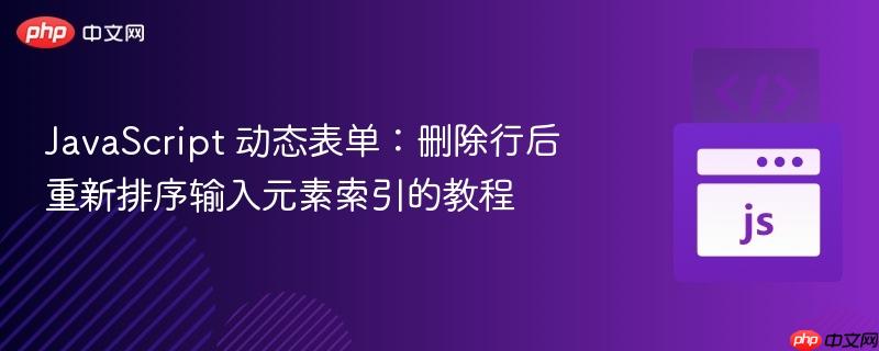 JavaScript 动态表单:删除行后重新排序输入元素索引的教程