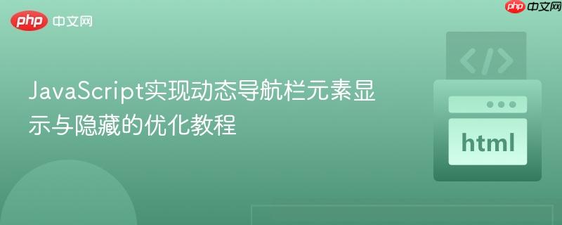 JavaScript实现动态导航栏元素显示与隐藏的优化教程