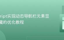 JavaScript实现动态导航栏元素显示与隐藏的优化教程