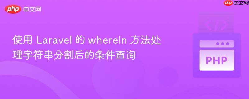 使用 laravel 的 wherein 方法处理字符串分割后的条件查询