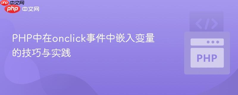 PHP中在onclick事件中嵌入变量的技巧与实践