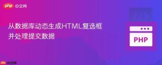 从数据库动态生成HTML复选框并处理提交数据
