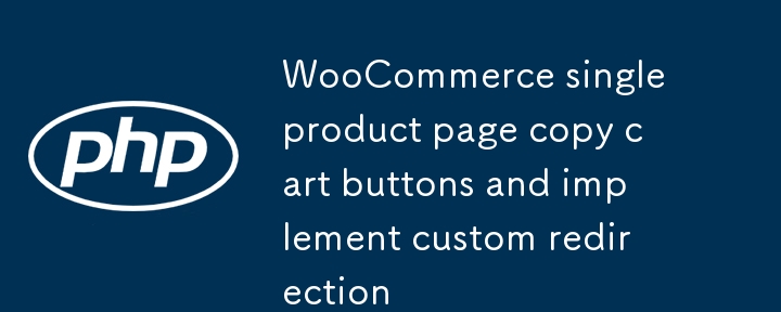 WooCommerce 單品頁複製購物車按鈕並實現自定義重定向