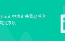 Spring Boot 中终止并重启后台任务的实现方法