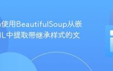 Python使用BeautifulSoup从嵌套HTML中提取带继承样式的文本