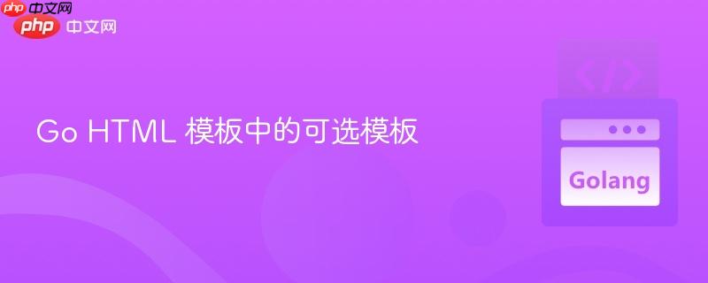 go html 模板中的可选模板