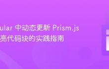 在 Angular 中动态更新 Prism.js 语法高亮代码块的实践指南