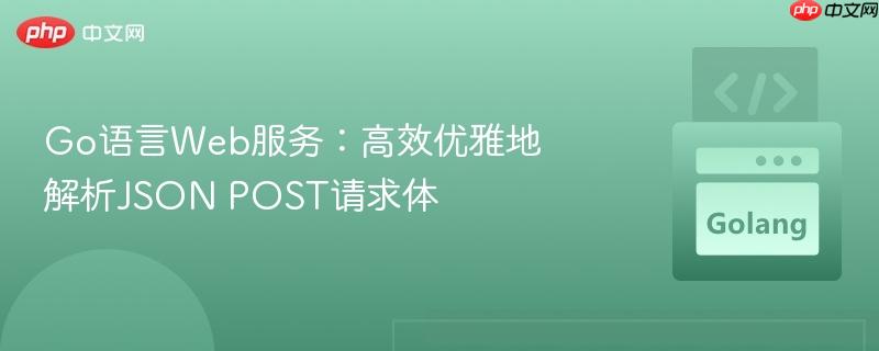 Go语言Web服务:高效优雅地解析JSON POST请求体