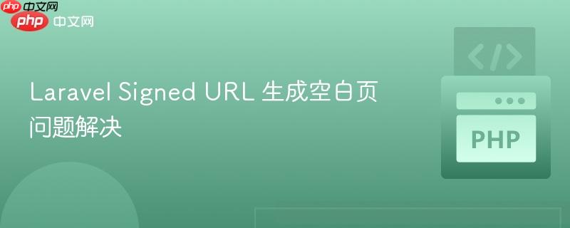 laravel signed url 生成空白页问题解决