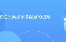 实现导航栏元素显示与隐藏的进阶教程