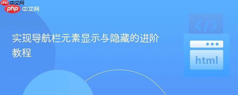实现导航栏元素显示与隐藏的进阶教程
