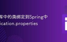 将外部库中的类绑定到Spring中的application.properties