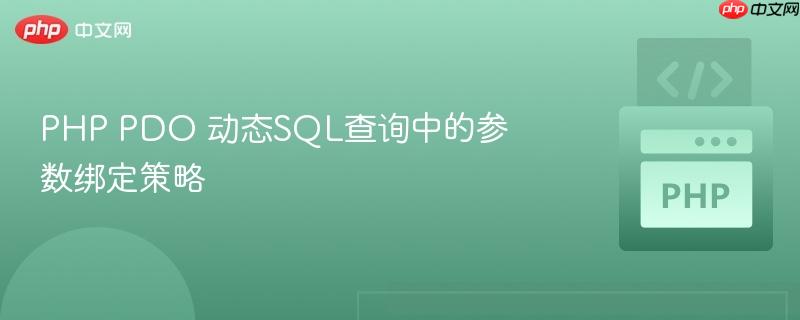 PHP PDO 动态SQL查询中的参数绑定策略