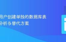 为每个用户创建单独的数据库表：利弊分析与替代方案