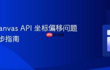 解决 Canvas API 坐标偏移问题：一步步指南