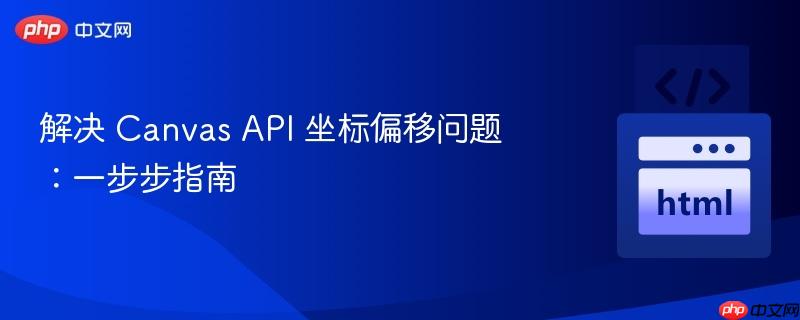 解决 canvas api 坐标偏移问题:一步步指南