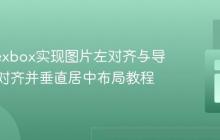 使用Flexbox实现图片左对齐与导航栏右对齐并垂直居中布局教程