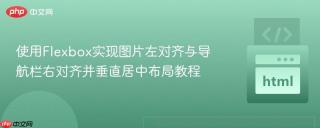 使用Flexbox实现图片左对齐与导航栏右对齐并垂直居中布局教程