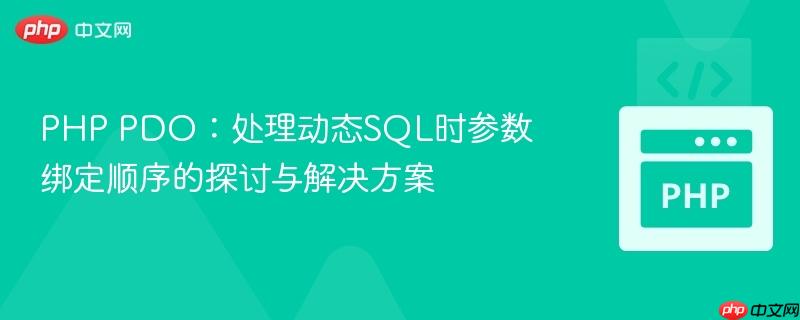 PHP PDO:处理动态SQL时参数绑定顺序的探讨与解决方案
