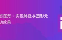 SVG动态图形：实现路径与圆形元素的振动效果