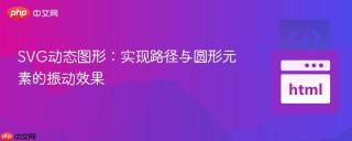 SVG动态图形：实现路径与圆形元素的振动效果