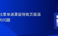 解决下拉菜单遮罩层导致页面滚动失效的问题