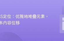 掌握CSS定位：优雅地堆叠元素，避免文本内容位移