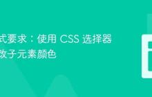 输出格式要求：使用 CSS 选择器高效修改子元素颜色